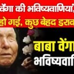 बाबा वेंगा की भविष्यवाणियां, कुछ सच हो गई, कुछ बेहद डरावनी…