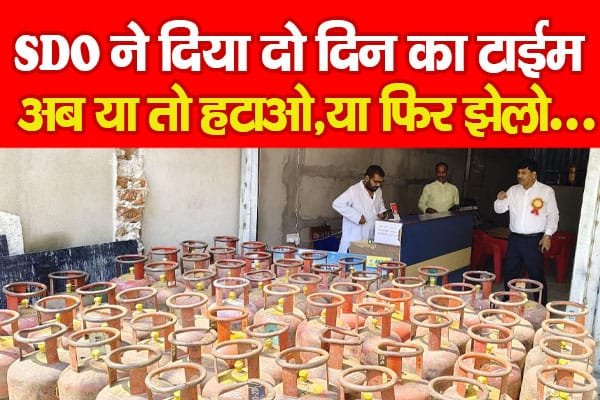 SDO ने दिया दो दिन का टाईम, अब या तो हटाओ, या फिर झेलो…