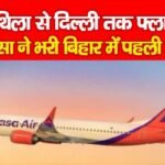 मिथिला से दिल्ली तक फ्लाइट, अकासा ने भरी बिहार में पहली…