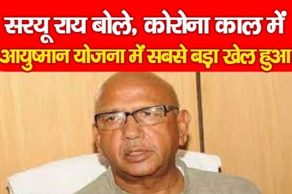 सरयू राय बोले, कोरोना काल में आयुष्मान योजना में सबसे बड़ा खेल हुआ…