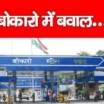 बोकारो में ब’वाल…