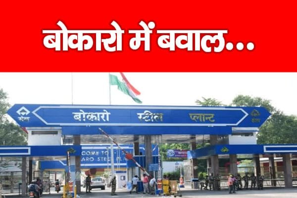 बोकारो में ब’वाल…