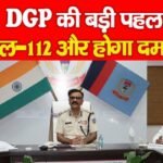 DGP की बड़ी पहल, डायल-112 और होगा दमदार…