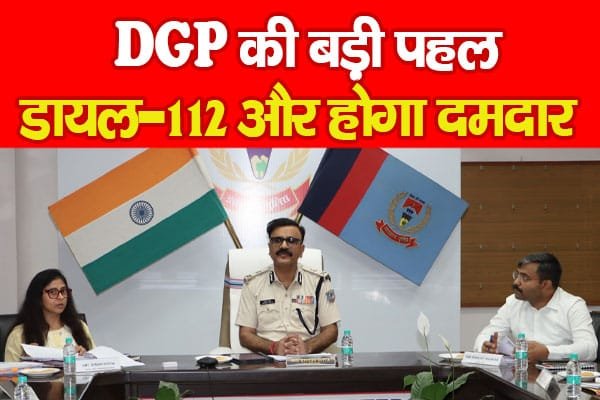 DGP की बड़ी पहल, डायल-112 और होगा दमदार…
