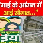 माई के आंगन में आई सौगात…”