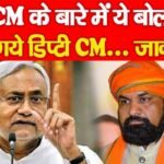 CM के बारे में ये बोल गये डिप्टी CM…