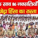 एक साथ 86 नक्सलियों ने छोड़ा हिंसा का रास्ता…