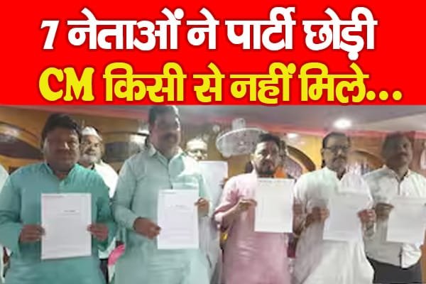 7 नेताओं ने पार्टी छोड़ी, CM किसी से नहीं मिले…