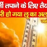 गर्मी तपाने के लिए तैयार, जारी हो गया लू का अलर्ट…