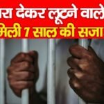 सहारा देकर लूटने वाले को मिली 7 साल की सजा…