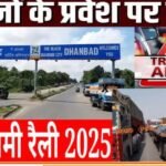 रामनवमी को लेकर शहर में बड़े वाहनों के प्रवेश पर रहेगी रोक…