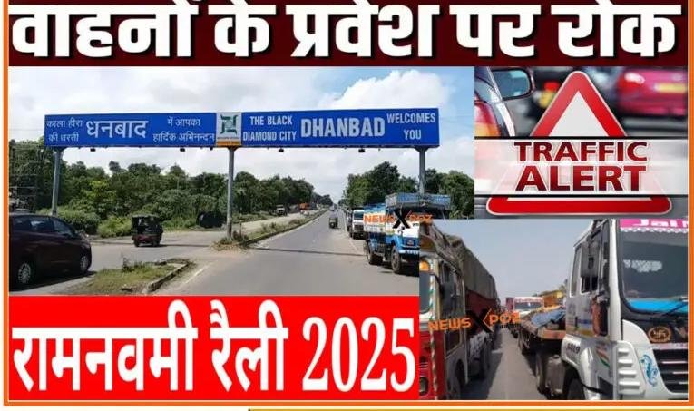 रामनवमी को लेकर शहर में बड़े वाहनों के प्रवेश पर रहेगी रोक…