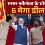 भारत की श्रीलंका से बड़ी डील, हमारे खिलाफ अपनी धरती का इस्तेमाल नहीं होने देगा ‘लंका’….