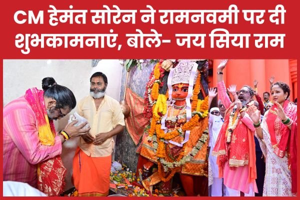 CM हेमंत ने रामनवमी पर दी शुभकामनाएं, बोले- जय सिया राम…