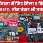 चाईबासा में फिर मिला 5 किलो का IED, तीन बंकर भी तबाह…