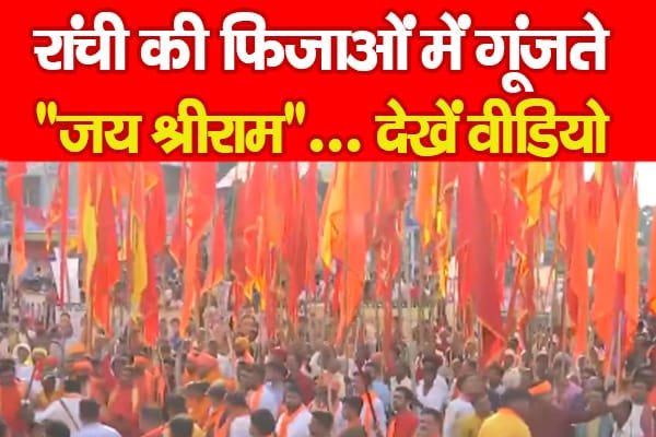 रांची की फिजाओं में गूंजते “जय श्रीराम”…