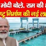 PM मोदी बोले, राम की भूमि से राष्ट्र निर्माण की नई लहर…
