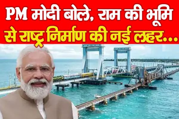 PM मोदी बोले, राम की भूमि से राष्ट्र निर्माण की नई लहर…