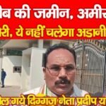 गरीब की जमीन, अमीर की तिजोरी, ये नहीं चलेगा अडानी बाबू”…