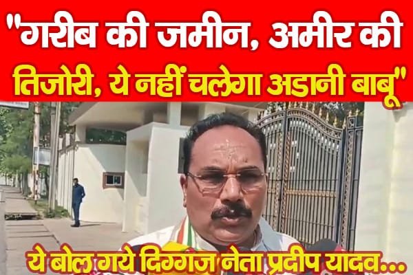 गरीब की जमीन, अमीर की तिजोरी, ये नहीं चलेगा अडानी बाबू”…