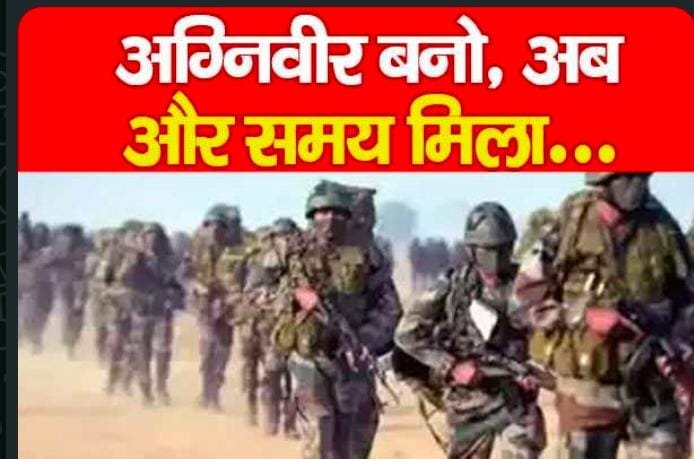 अग्निवीर बनो, अब और समय मिला…