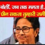 दीदी बोलीं, जब तक ममता है, कोई नहीं छीन सकता तुम्हारी जमीन…