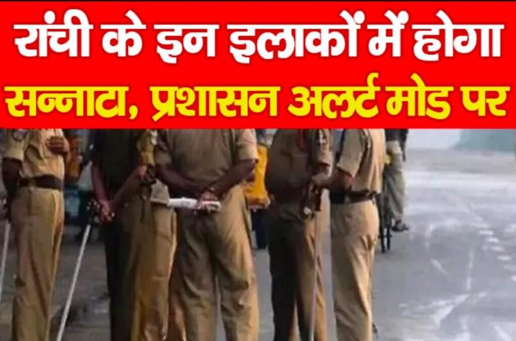 रांची के इन इलाकों में होगा सन्नाटा, प्रशासन अलर्ट मोड पर…