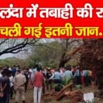 नालंदा में तबाही की रात, चली गई इतनी जान…