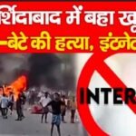 मुर्शिदाबाद में बहा खू’न, बाप-बेटे की ह’त्या, इंटनेट बंद…