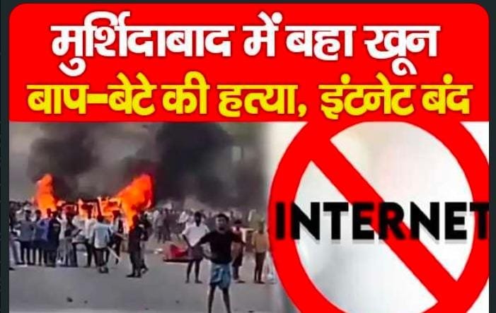 मुर्शिदाबाद में बहा खू’न, बाप-बेटे की ह’त्या, इंटनेट बंद…