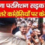 बिना परमिशन सड़क पर उतरे कांग्रेसियों पर केस…