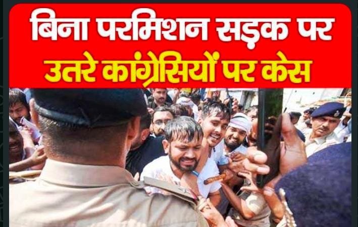 बिना परमिशन सड़क पर उतरे कांग्रेसियों पर केस…
