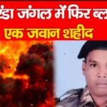 सारंडा जंगल में फिर ब्ला’स्ट, एक जवान शहीद…