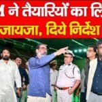 CM ने तैयारियों का लिया जायजा, दिये निर्देश…
