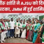 नीरू शांति ने AJSU को दिया झटका, JMM में हुईं शामिल…