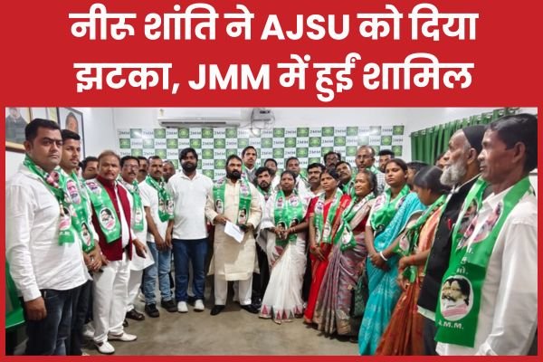 नीरू शांति ने AJSU को दिया झटका, JMM में हुईं शामिल…