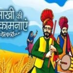 आज से वैशाख माह शुरू, बैसाखी को हुई थी खालसा पंथ की स्थापना,सिख समुदाय मनाते है नववर्ष…