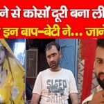 जमाने से कोसों दूरी बना ली चोट खाये इन बाप-बेटी ने…