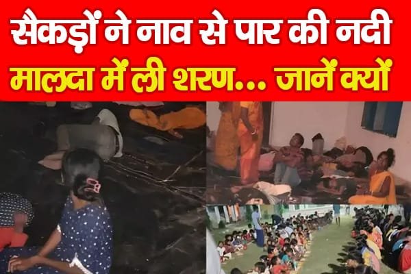 सैकड़ों ने नाव से पार की नदी, मालदा में ली शरण…