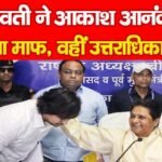 मायावती ने आकाश आनंद को किया माफ, वहीं उत्तराधिकारी…