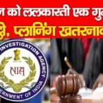 कानून को ललकारती एक गुमनाम चिट्ठी, प्लानिंग…