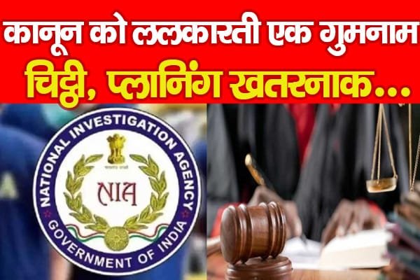 कानून को ललकारती एक गुमनाम चिट्ठी, प्लानिंग…