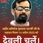 शहीद कामरेड गुरुदास चटर्जी शहादत दिवस 14 अप्रैल पर विशेष…