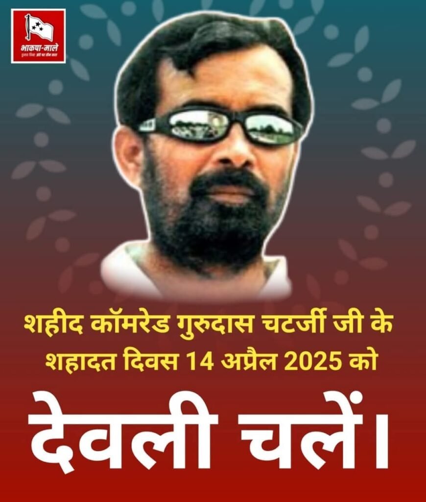 शहीद कामरेड गुरुदास चटर्जी शहादत दिवस 14 अप्रैल पर विशेष…