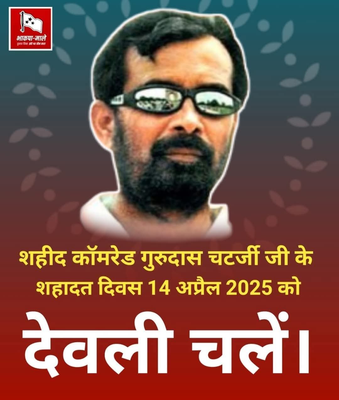 शहीद कामरेड गुरुदास चटर्जी शहादत दिवस 14 अप्रैल पर विशेष…