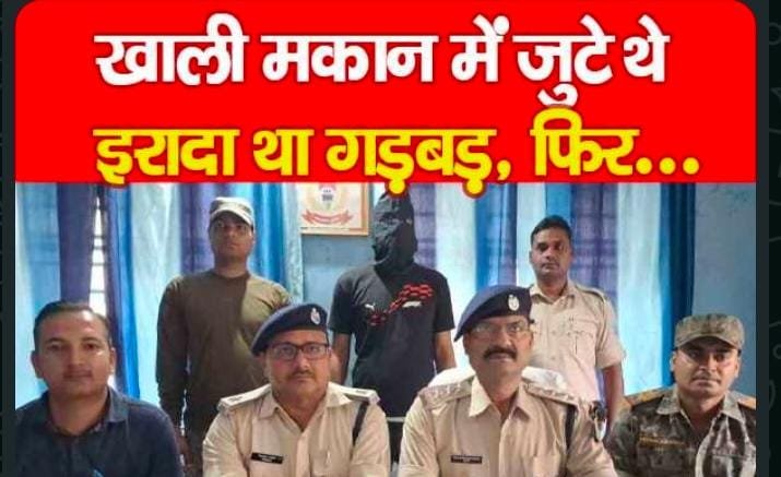 खाली मकान में जुटे थे, इरादा था गड़बड़, फिर…