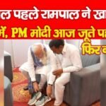14 साल पहले रामपाल ने खाई थी कसमें, PM मोदी आज जूते पहनायें, फिर बोले…