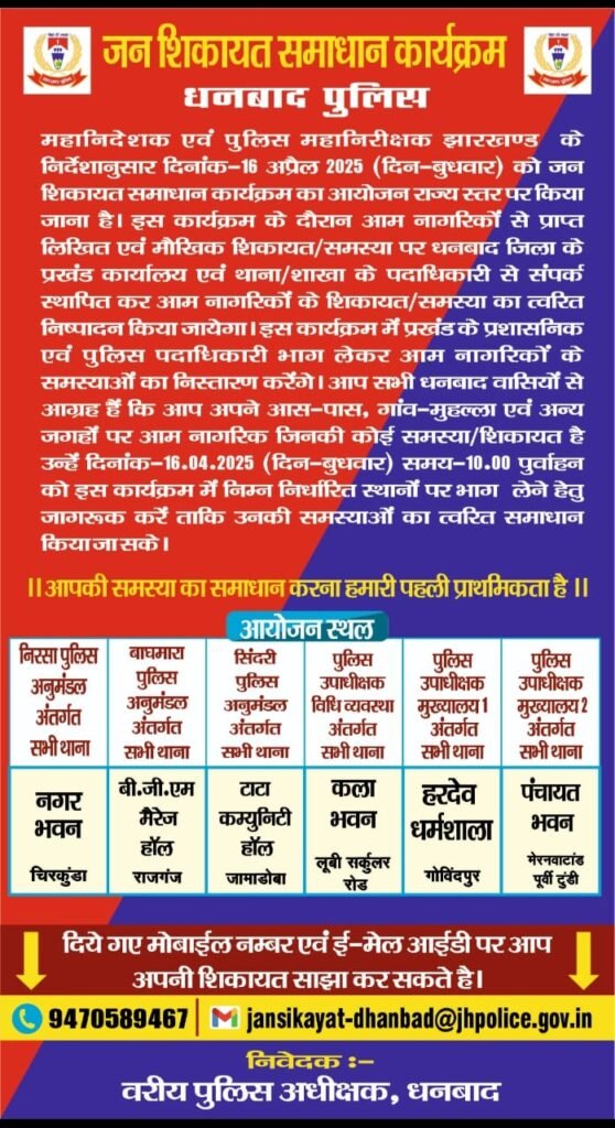 चौथे चरण में धनबाद जिले के 06 केंद्रों पर पुलिस जन शिकायत समाधान शिविर का हुआ आयोजन, SSP के नेत्तृत्व में सिटी व ग्रामीण एसपी ने किया मॉनिटरिंग ,पुलिस विभाग के वरीय पदाधिकारियों के साथ शिविर में मौजूद रहें सीओ व बीडीओ…शिविर में अभी भी सबसे ज्यादा शिकायत ज़मीन जुड़े पहुंचे..