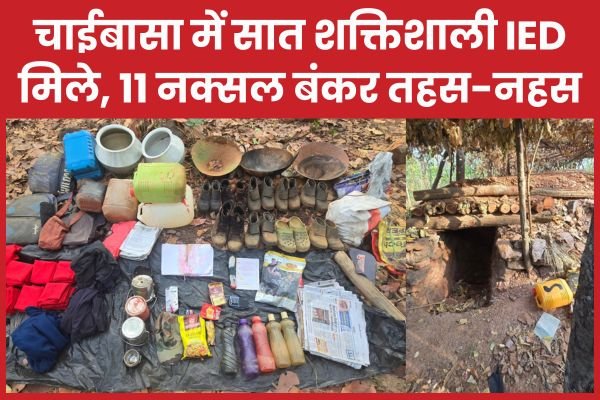चाईबासा में सात शक्तिशाली IED मिले, 11 नक्सल बंकर तहस-नहस…