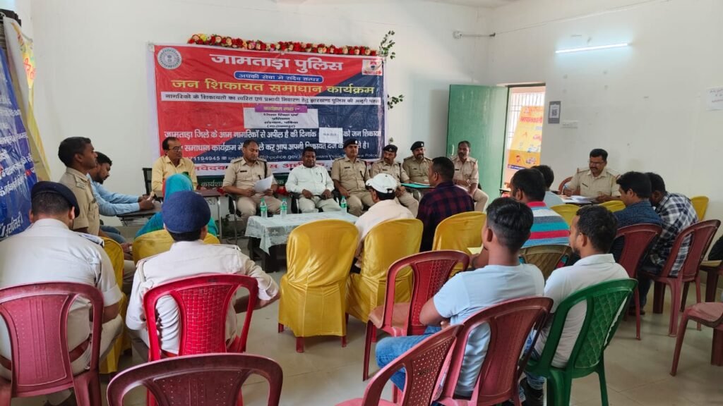 जन शिकायत समाधान कार्यक्रम का राज्यव्यापी आयोजन: जामताड़ा जिले में नागरिकों की समस्याओं का हुआ त्वरित समाधान…